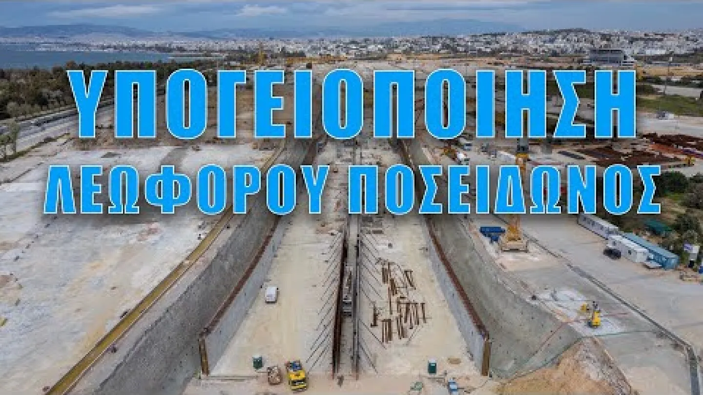 Η υπογειοποίηση της Ποσειδώνος αναμένεται να συνδέσει ταχύτερα Ελληνικό και Αργυρούπολη με τον Άγιο Κοσμά