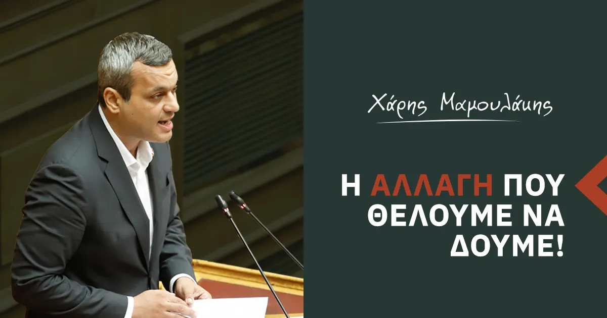 Ο Χάρης Μαμουλάκης παραιτήθηκε από τη βουλευτική έδρα Ηρακλείου