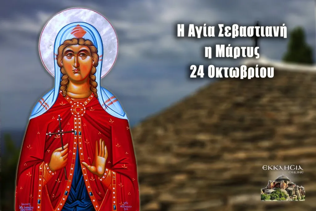 Σεβαστιανή και Σεβαστή γιορτάζουν το Σάββατο 24 Οκτωβρίου