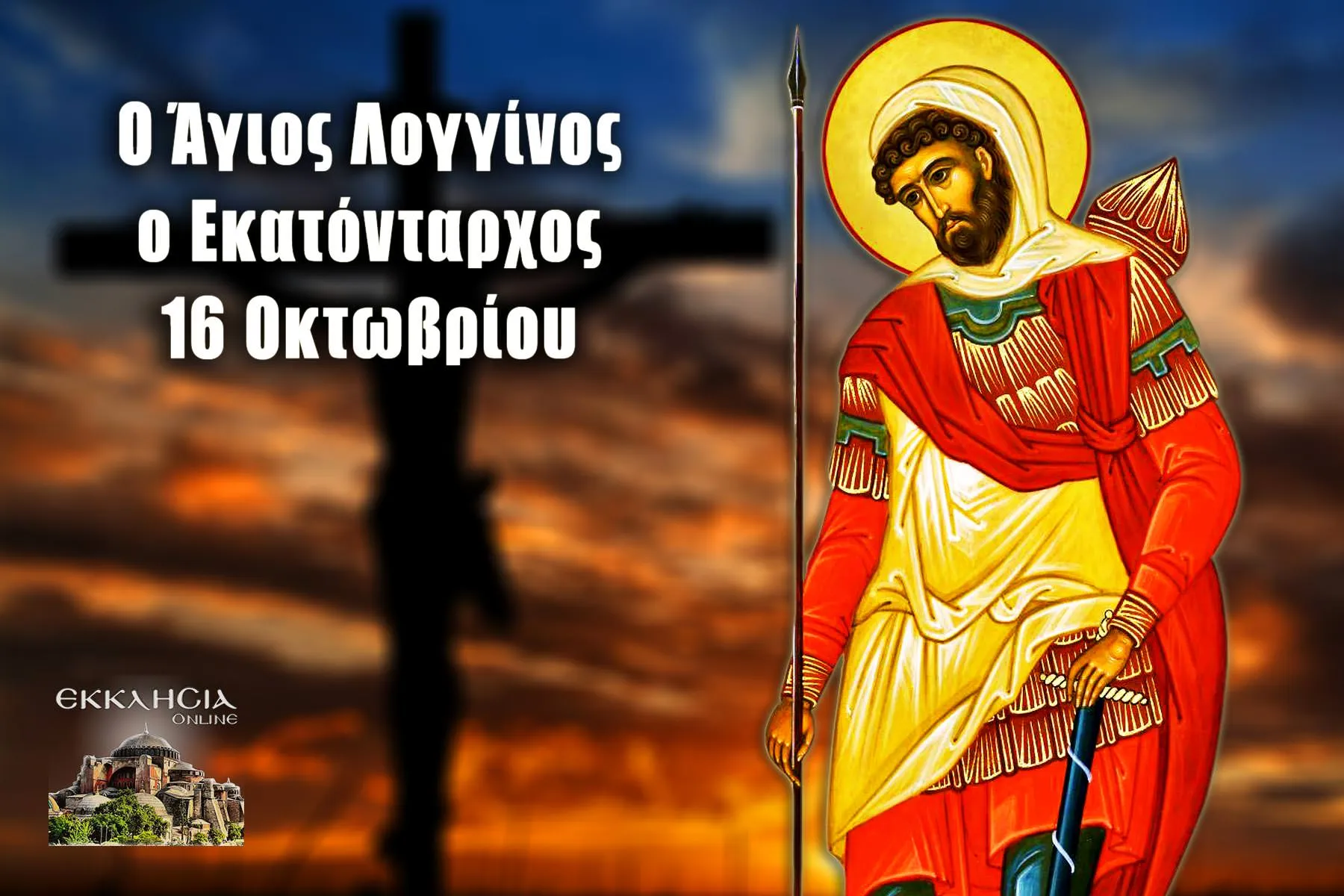 Η Εκκλησία τιμά τον Άγιο Λογγίνο την Παρασκευή 16 Οκτωβρίου