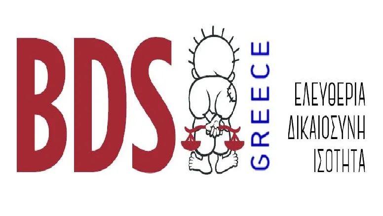 BDS Greece: Στο αρχείο η υπόθεση κατά της ακτιβίστριας Sissy Fragho