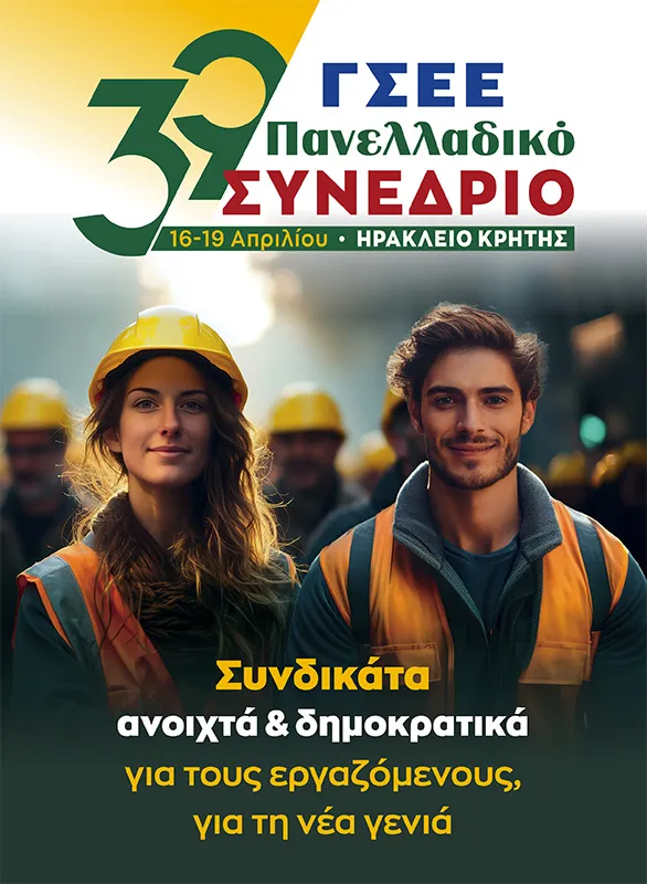 Η ΓΣΕΕ εξηγεί πώς αμείβεται η εργασία την 28η Οκτωβρίου 2025
