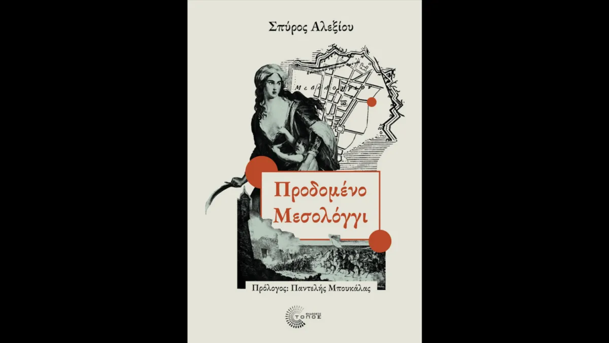 Ο Σπύρος Αλεξίου συνδέει την αποικιακή ιστορία της Γαλλίας με τη ρητορική κατά των μεταναστών