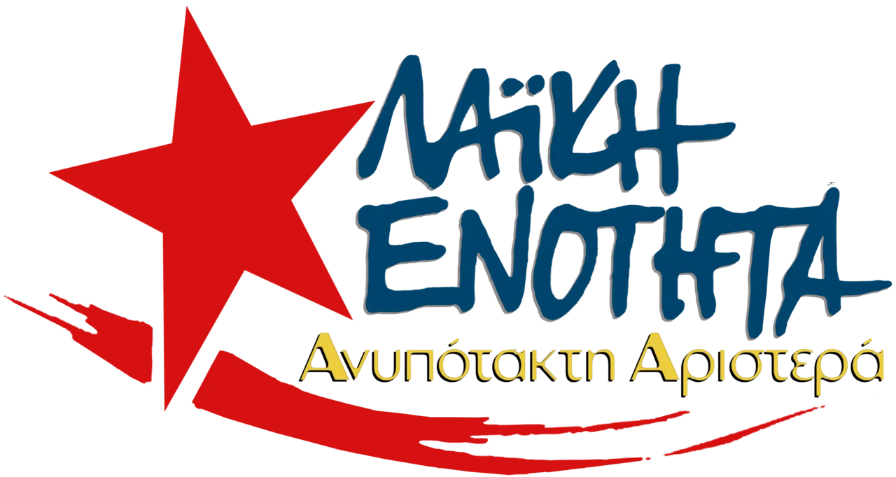 Η Λαϊκή Ενότητα ανακοινώνει αυτόνομη κάθοδο στις εκλογές και νέο πολιτικό εγχείρημα