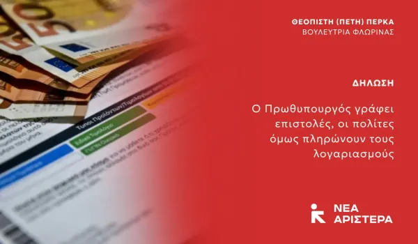 Πέτη Πέρκα: «Ο Πρωθυπουργός γράφει επιστολές, οι πολίτες όμως πληρώνουν τους λογαριασμούς»