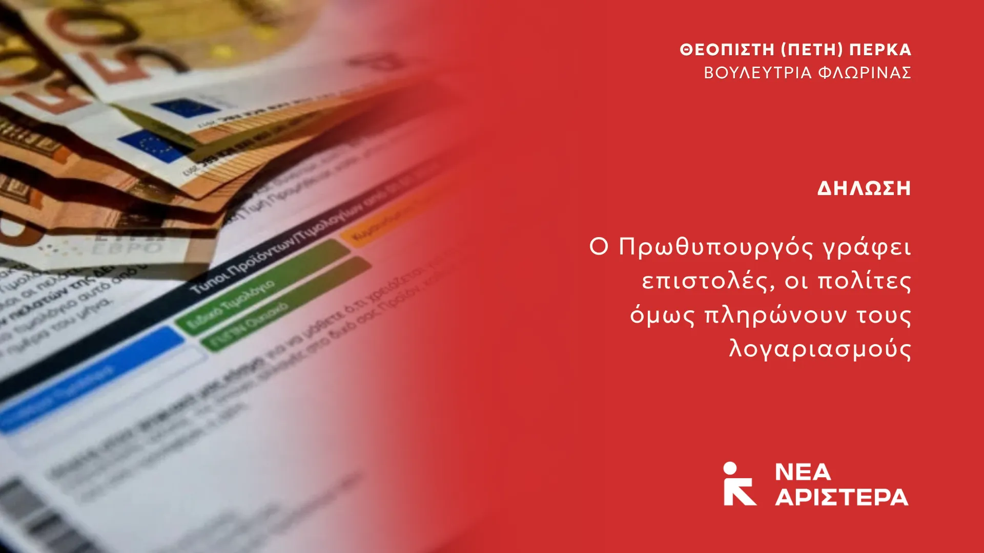 Πέτη Πέρκα: «Ο Πρωθυπουργός γράφει επιστολές, οι πολίτες όμως πληρώνουν τους λογαριασμούς»