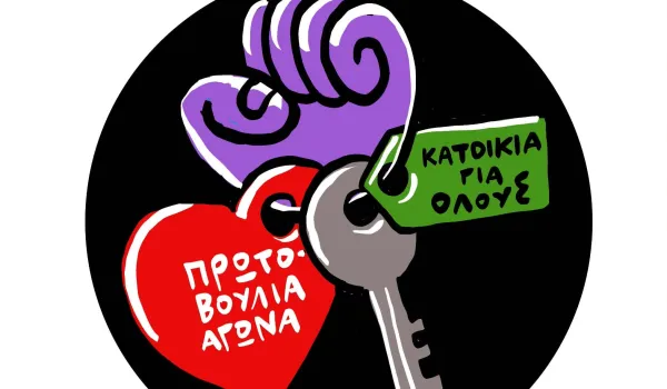 Πρωτοβουλία “Κατοικία για Όλους”