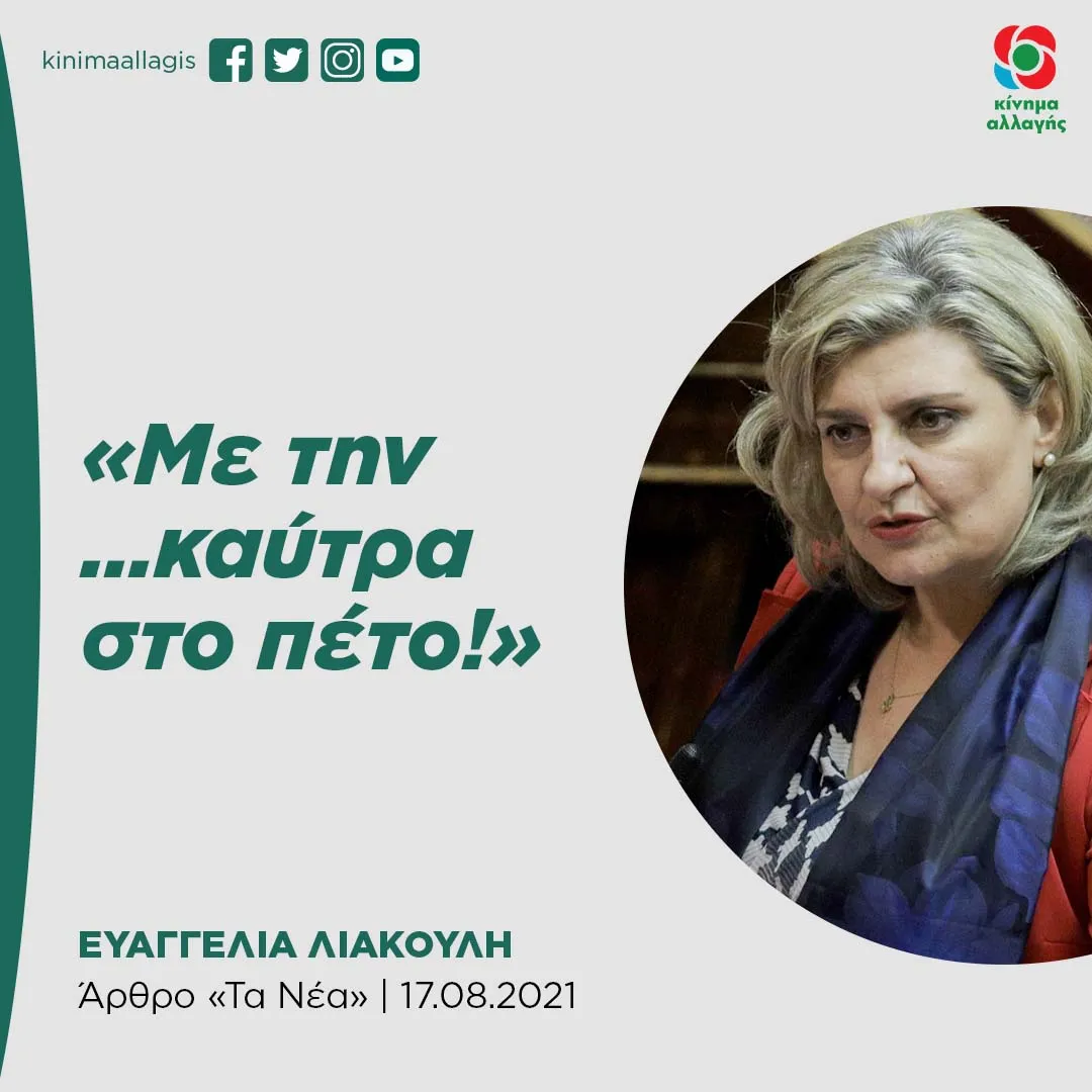 Η Ευαγγελία Λιακούλη ζητά παρέμβαση του υπουργείου για τις καταγγελίες περί διαφθοράς στη Δικαιοσύνη
