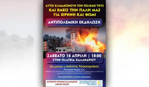 Συζήτηση για τον πόλεμο διοργανώνει στις 21 Οκτωβρίου το Think & Act Left στο Χαλάνδρι
