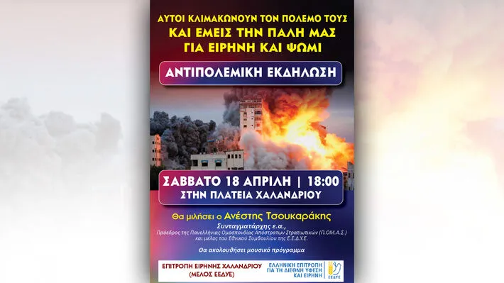 Συζήτηση για τον πόλεμο διοργανώνει στις 21 Οκτωβρίου το Think & Act Left στο Χαλάνδρι