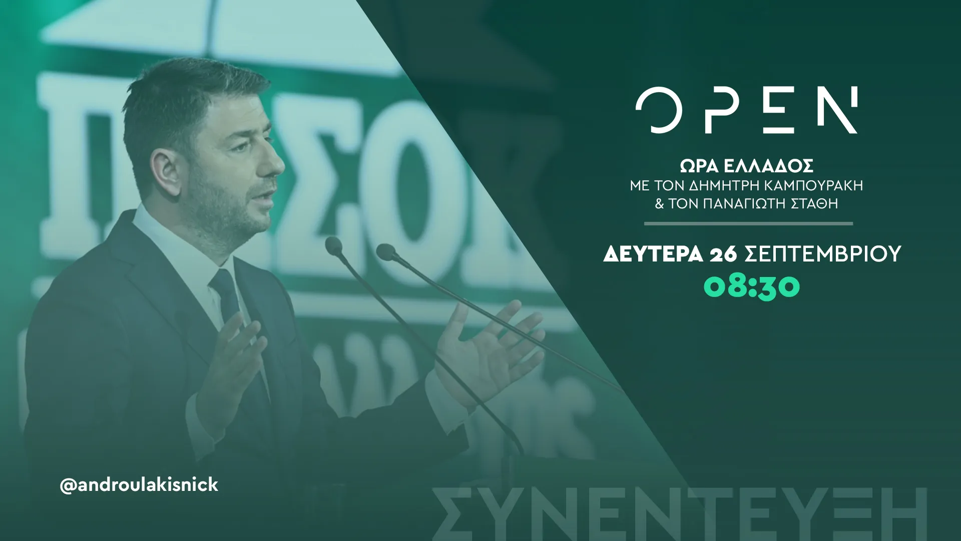 Ο Νίκος Ανδρουλάκης θα χαιρετίσει το Βιοτεχνικό Εθνικό Συνέδριο τη Δευτέρα