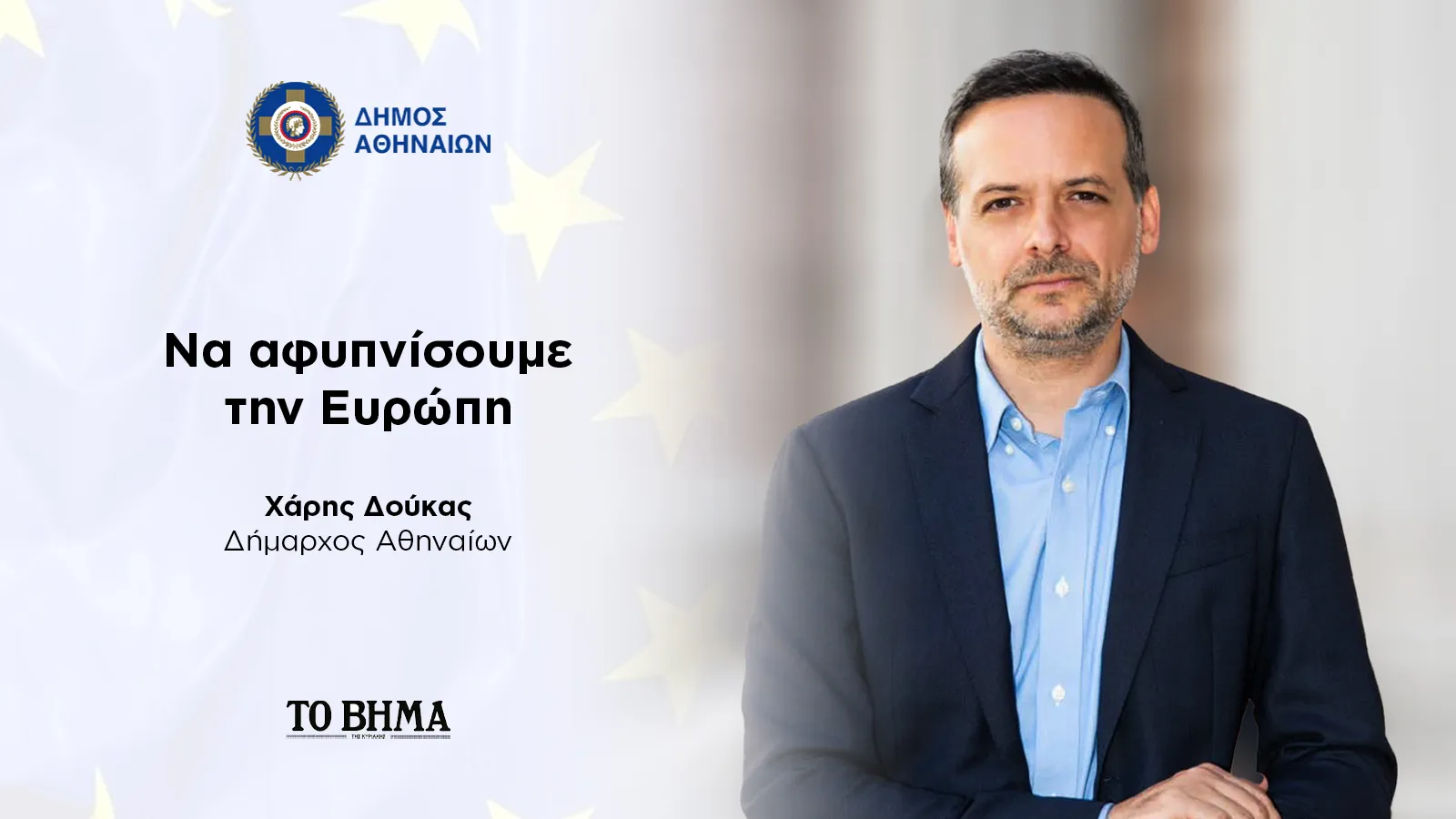 Ο Χάρης Δούκας ζητά ενημέρωση για προβλήματα σε κτίριο της Βασιλίσσης Σοφίας