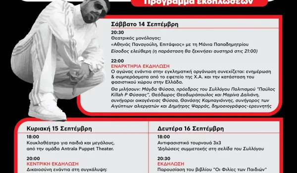 Ο Σύλλογος «Παύλος Killah P Φύσσας» ζητά κινητοποίηση μετά την επίθεση στην Ελευσίνα