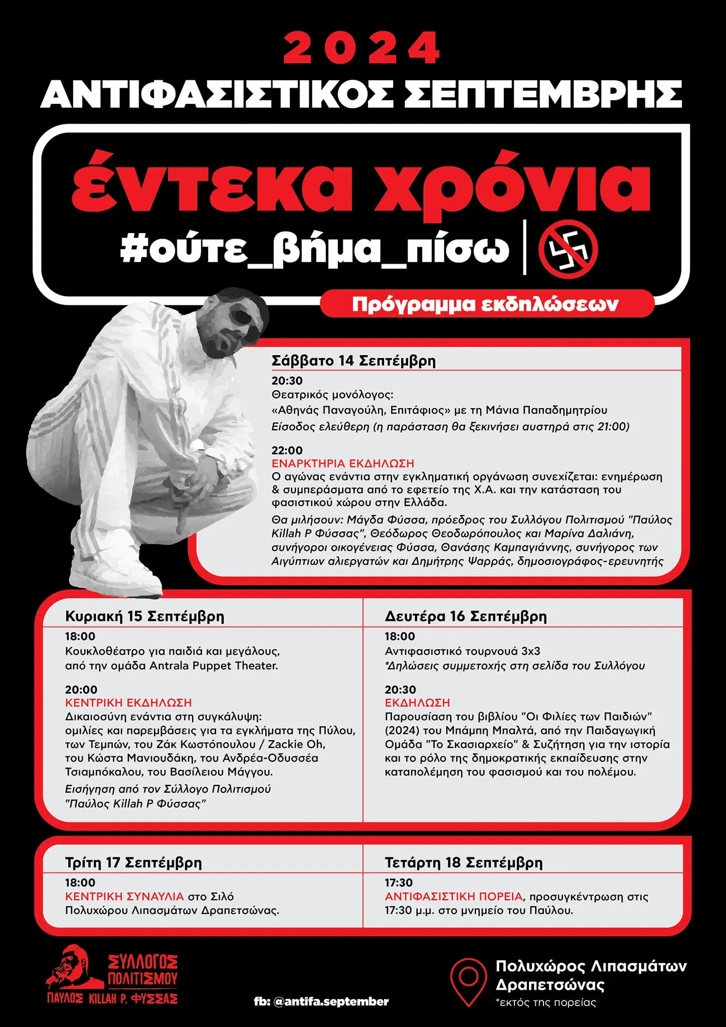 Ο Σύλλογος «Παύλος Killah P Φύσσας» ζητά κινητοποίηση μετά την επίθεση στην Ελευσίνα