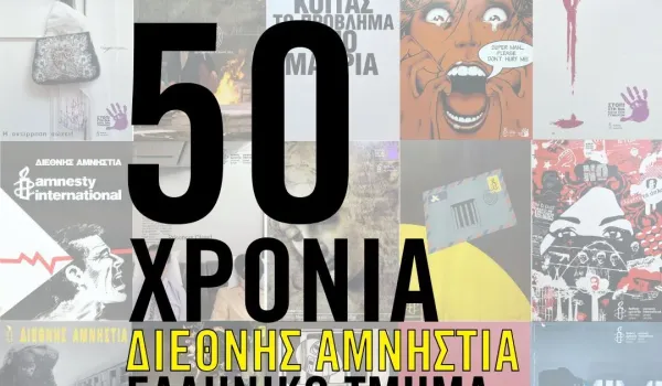 Διεθνής Αμνηστία: Να μη διευκολύνονται από ελληνικές υποδομές επιθέσεις που ενδέχεται να παραβιάζουν το διεθνές δίκαιο