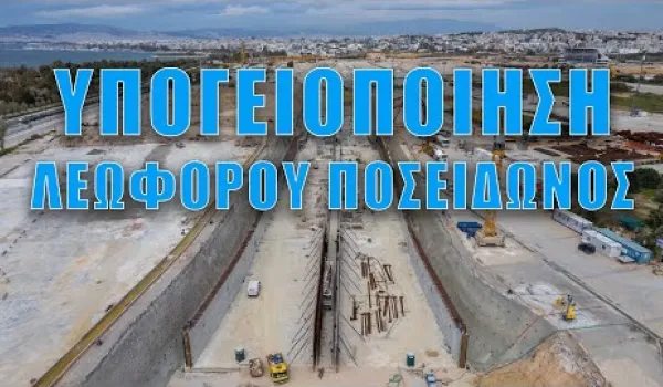 Η υπογειοποίηση της Ποσειδώνος αναμένεται να συνδέσει ταχύτερα Ελληνικό και Αργυρούπολη με τον Άγιο Κοσμά