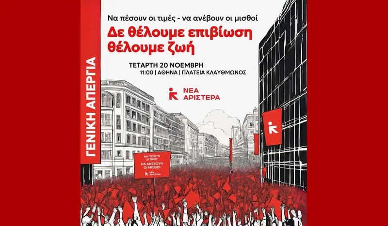 Δεν θέλουμε επιβίωση - θέλουμε ζωή / Η Νέα αριστερά καλεί στην απεργία της 20ης Νοέμβρη