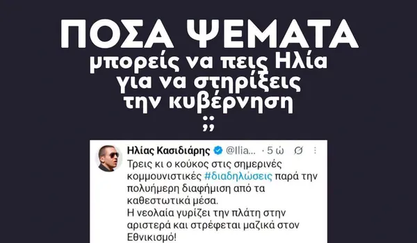 Πόσα ψέματα θα πει ο Κασιδιάρης για να στηρίξει την κυβέρνηση;
