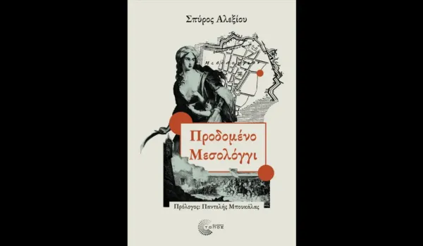 Ο Σπύρος Αλεξίου συνδέει την αποικιακή ιστορία της Γαλλίας με τη ρητορική κατά των μεταναστών