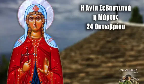 Σεβαστιανή και Σεβαστή γιορτάζουν το Σάββατο 24 Οκτωβρίου