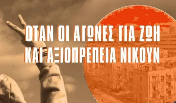 Διήμερη εκδήλωση της κοινότητας των κατειλημμένων προσφυγικών 24-25 Οκτώβρη στο Πάντειο