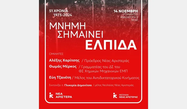 51 ΧΡΟΝΙΑ 1973-2024 ΜΝΗΜΗ ΣΗΜΑΙΝΕΙ ΕΛΠΙΔΑ - Εκδήλωση της Νέας Αριστεράς στην Αθήνα