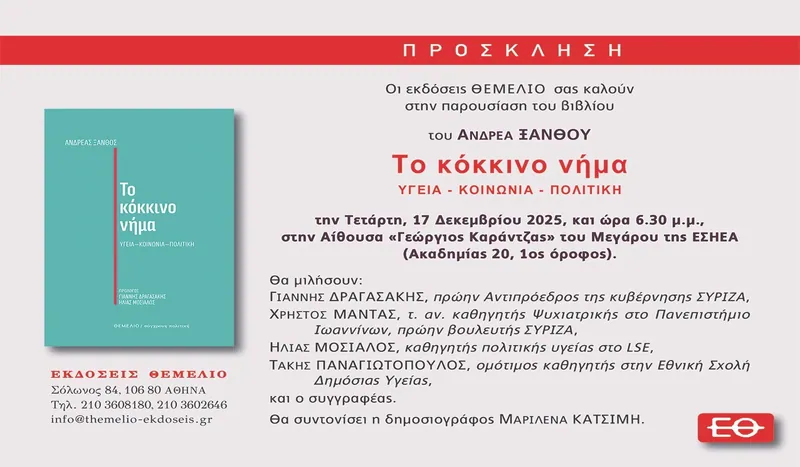 Βιβλιοπαρουσίαση - Ανδρέας Ξανθός - Το κόκκινο νήμα
