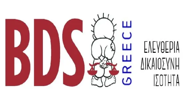 BDS Greece: Στο αρχείο η υπόθεση κατά της ακτιβίστριας Sissy Fragho