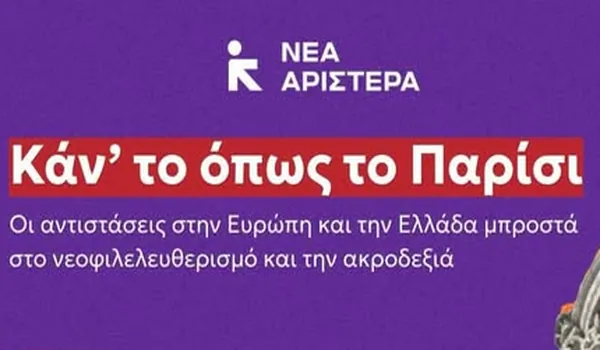 «Κάν’ το όπως το Παρίσι»: Εκδήλωση της Νέας Αριστεράς - Πέμπτη 29 Οκτωβρίου, στις 18:00, Αίθουσα «Γεώργιος Καραντζάς» στην ΕΣΗΕΑ (Ακαδημίας 20, Αθήνα)