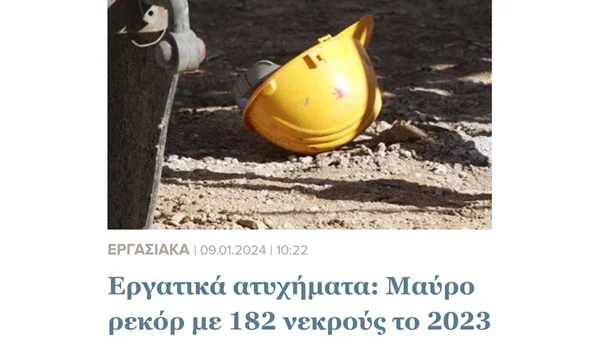 Ρεκόρ στα εργατικά ατυχήματα το 2023