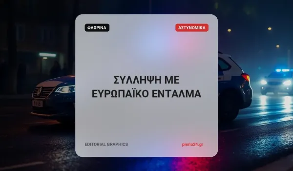 Στη Φλώρινα συνελήφθη 37χρονος με ευρωπαϊκό ένταλμα από την Ιταλία