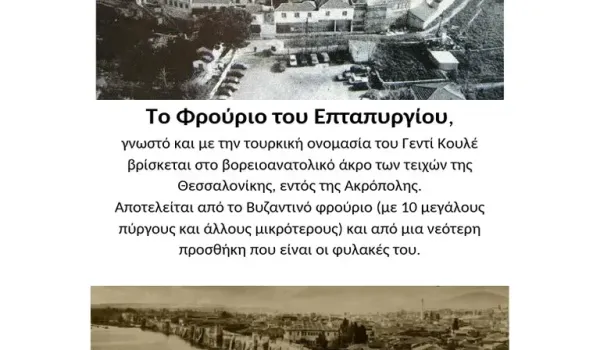 Αφαιρέθηκε το Επταπύργιο από τον κατάλογο χώρων για εκδηλώσεις γαστρονομίας
