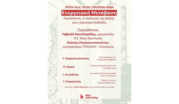 Πρώτη εκδήλωση της Νέας Αριστεράς που θα συμμετέχουν οι «Πράσινοι-Οικολογία»