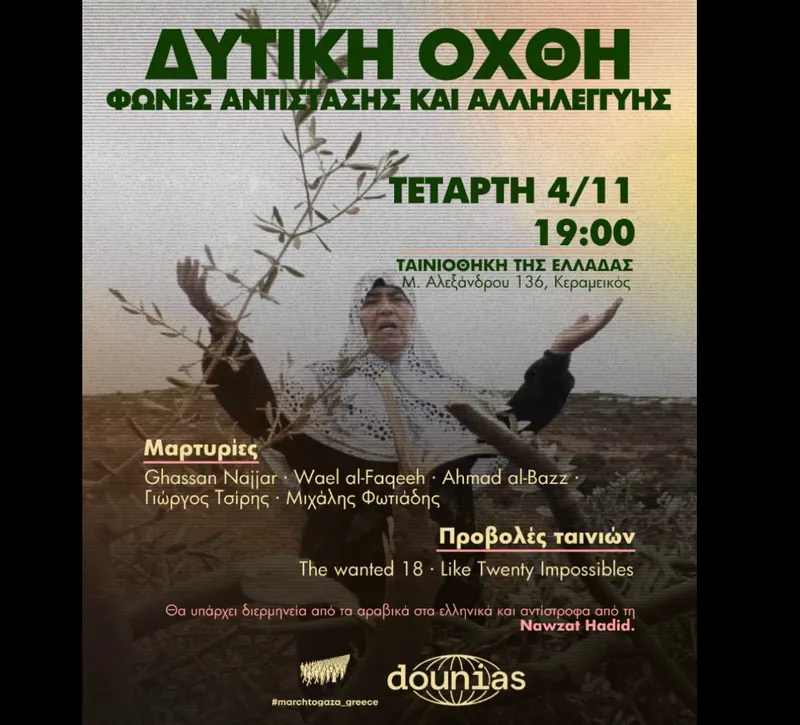 Το March to Gaza διοργανώνει εκδήλωση για τη Δυτική Όχθη στην Ταινιοθήκη της Ελλάδας