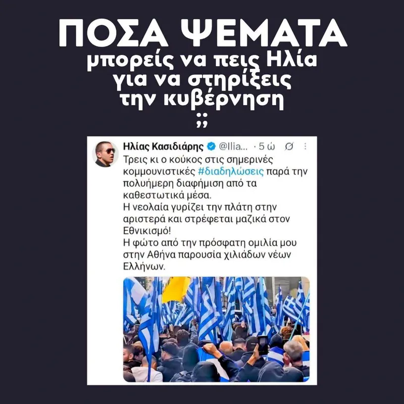Ο Κασιδιάρης έχει κάνει επάγγελμα να στηρίζει την κυβέρνηση