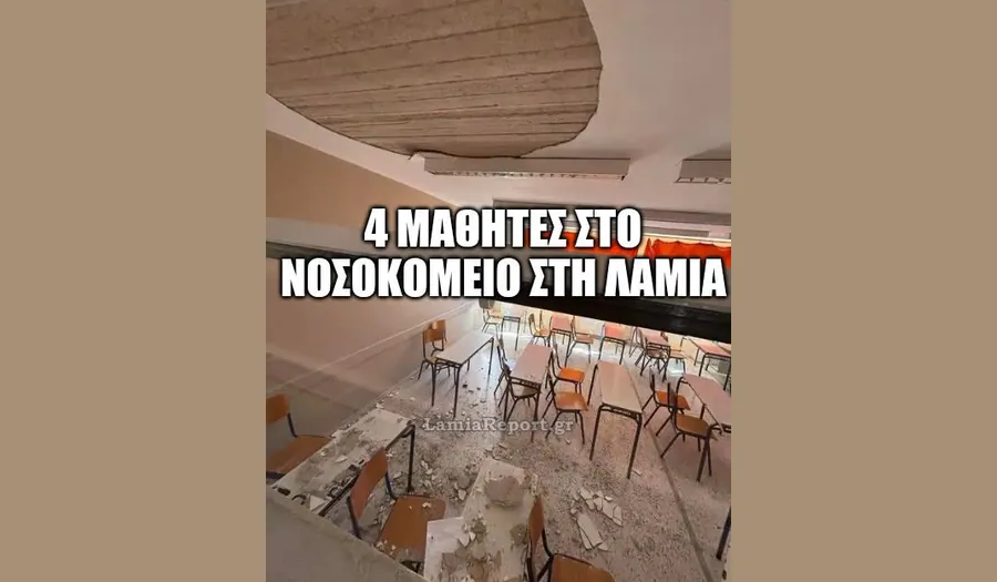 Σοβάδες έπεσαν σε μαθητές στη Λαμία