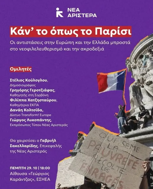 Νέα Αριστερά - Εκδήλωση «Καν' το όπως στο Παρίσι»