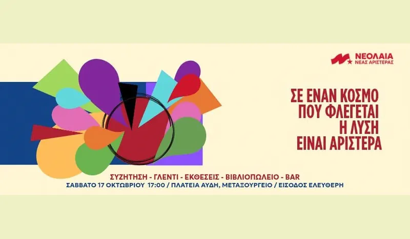 Σε ένα κόσμο που φλέγεται η λύση είναι αριστερά - Νεολαία Νέας Αριστεράς - εκδήλωση