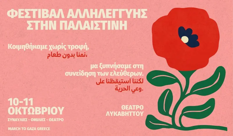 Φεστιβάλ Αλληλεγγύης στην Παλαιστίνη, Αθήνα 10 και 11 Οκτώβρη