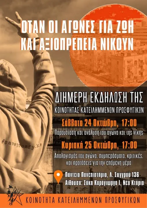 κοινότητα κατειλημμένων προσφυγικών - διήμερη εκδήλωση 24-25/10 - Πάντειο